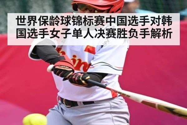 世界保龄球锦标赛中国选手对韩国选手女子单人决赛胜负手解析